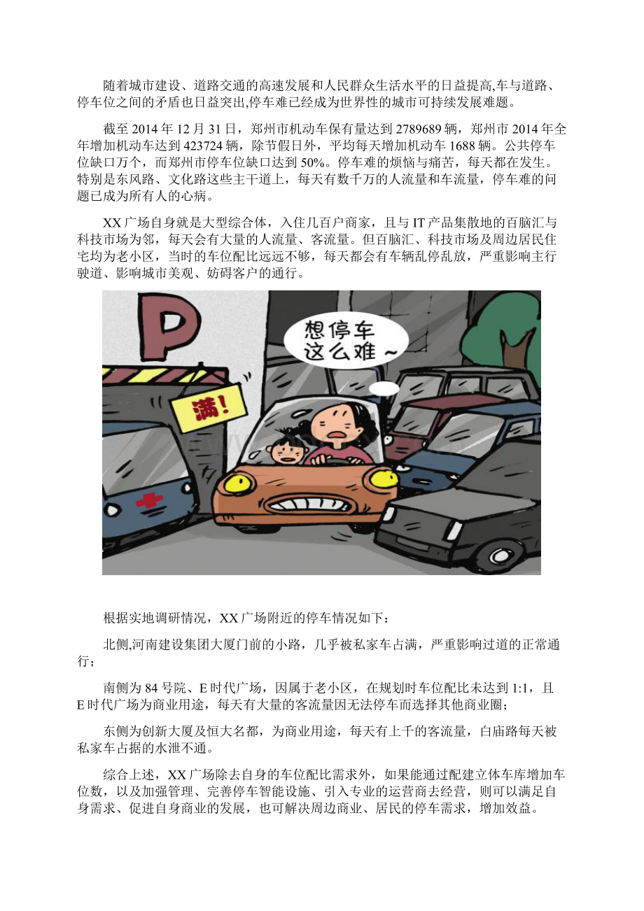 广场立体车库投资合作方案Word文档下载推荐.docx_第2页