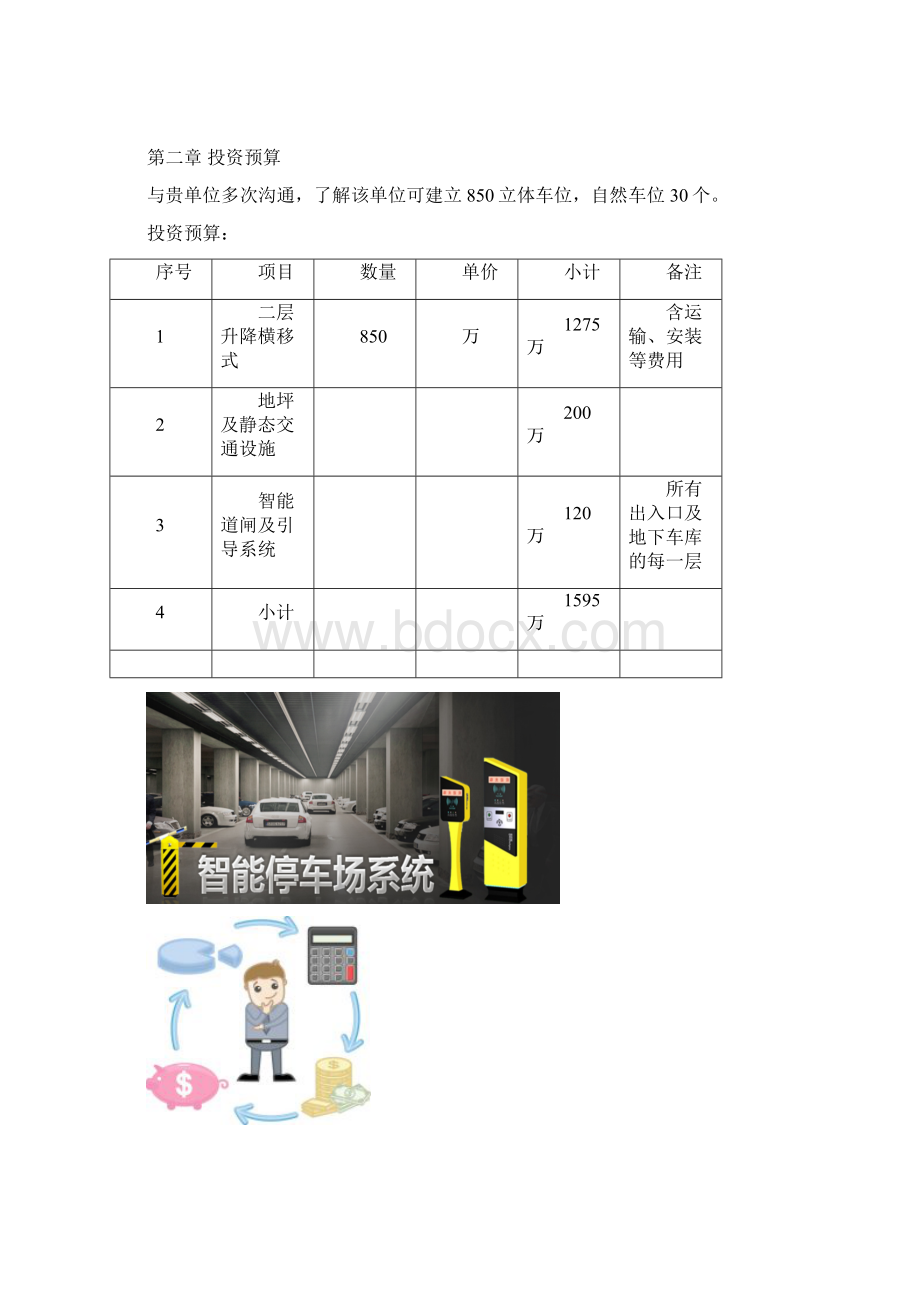 广场立体车库投资合作方案Word文档下载推荐.docx_第3页