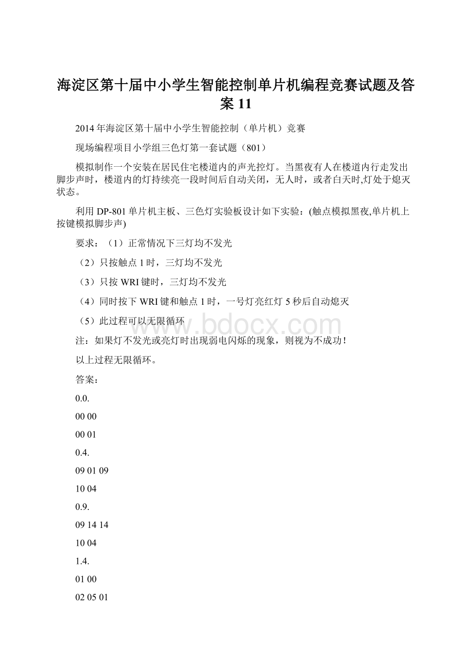 海淀区第十届中小学生智能控制单片机编程竞赛试题及答案11Word文件下载.docx_第1页