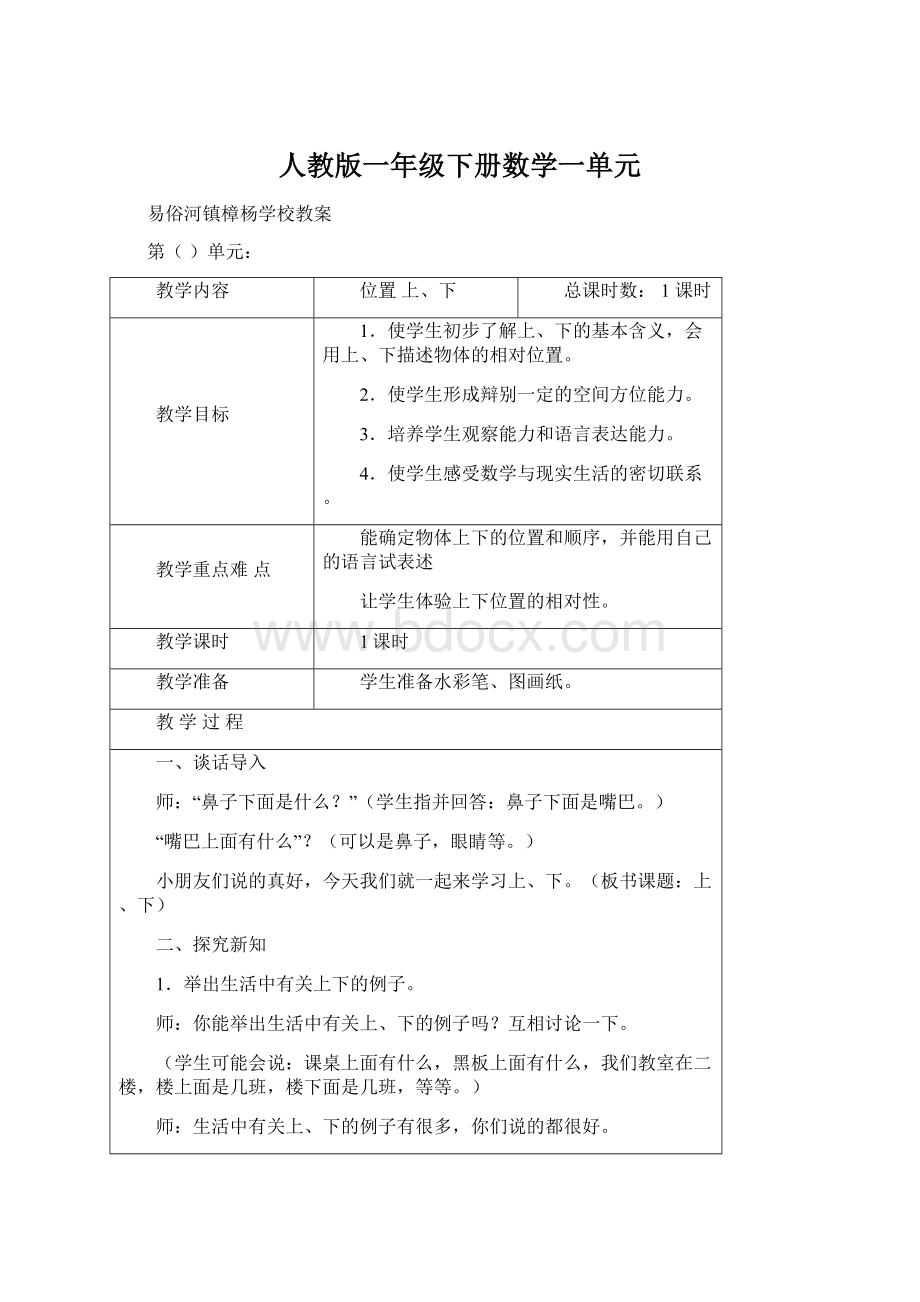 人教版一年级下册数学一单元.docx