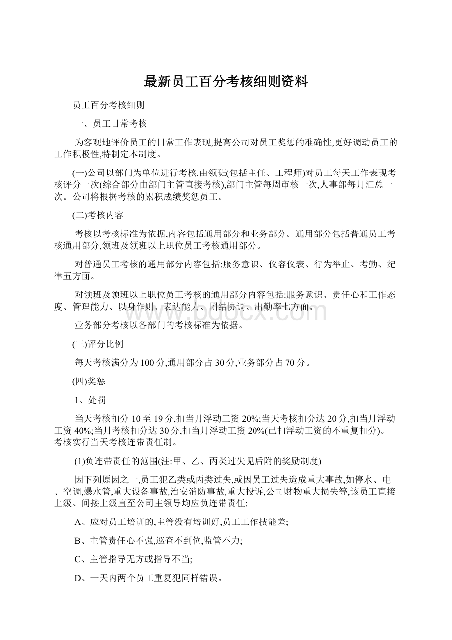 最新员工百分考核细则资料Word文档下载推荐.docx_第1页