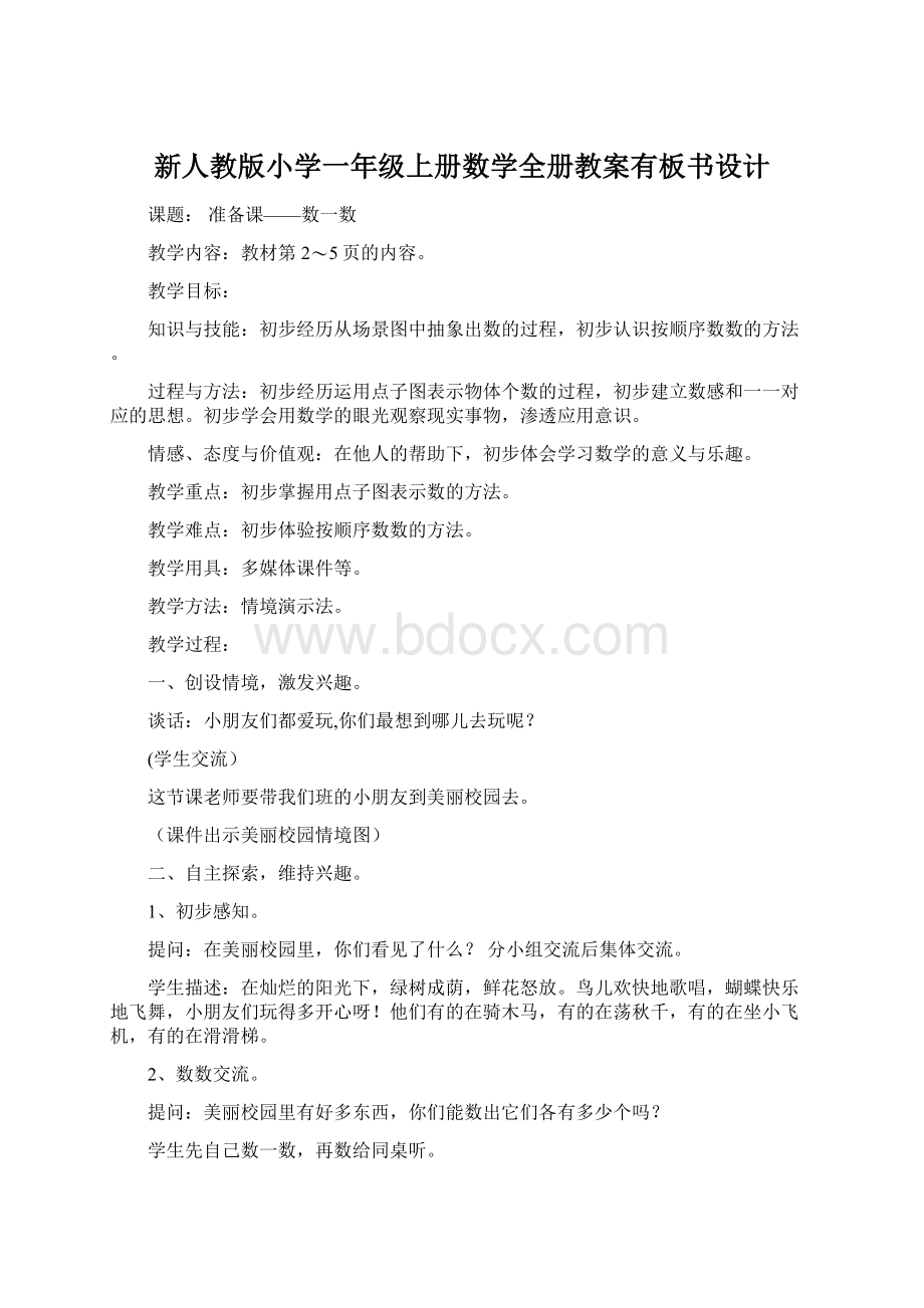 新人教版小学一年级上册数学全册教案有板书设计.docx