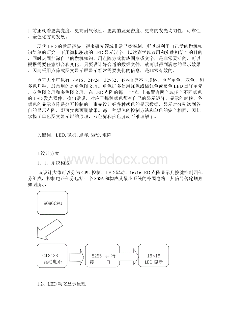 微机课程设计16x16led点阵设计文档格式.docx_第2页