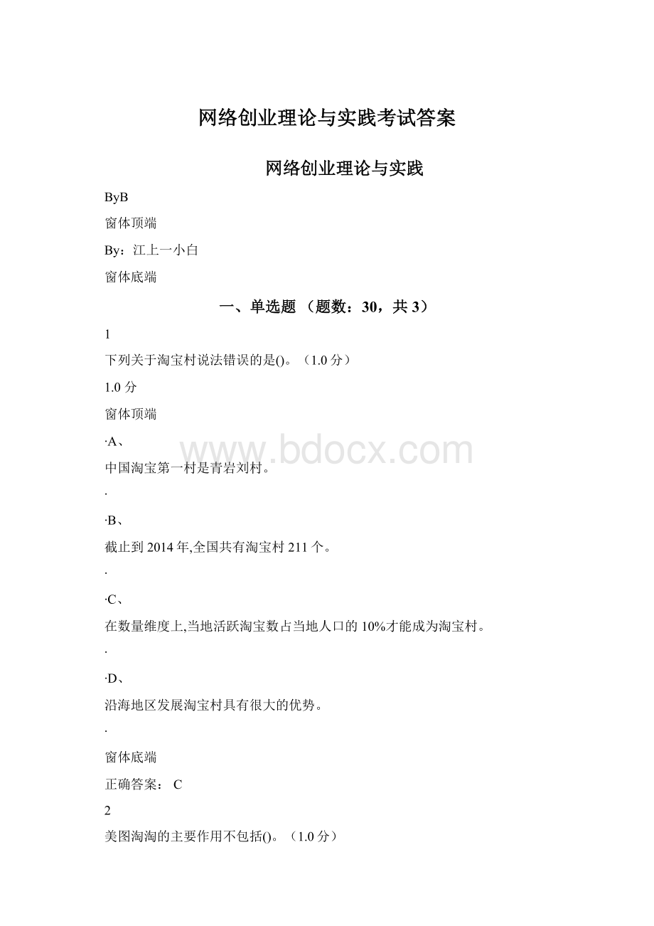 网络创业理论与实践考试答案.docx