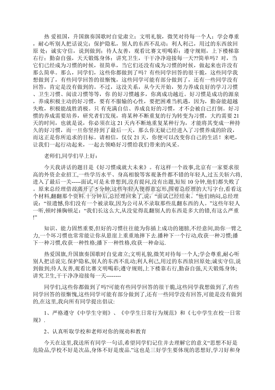 国旗下讲话稿好习惯成就大未来精选多篇.docx_第3页