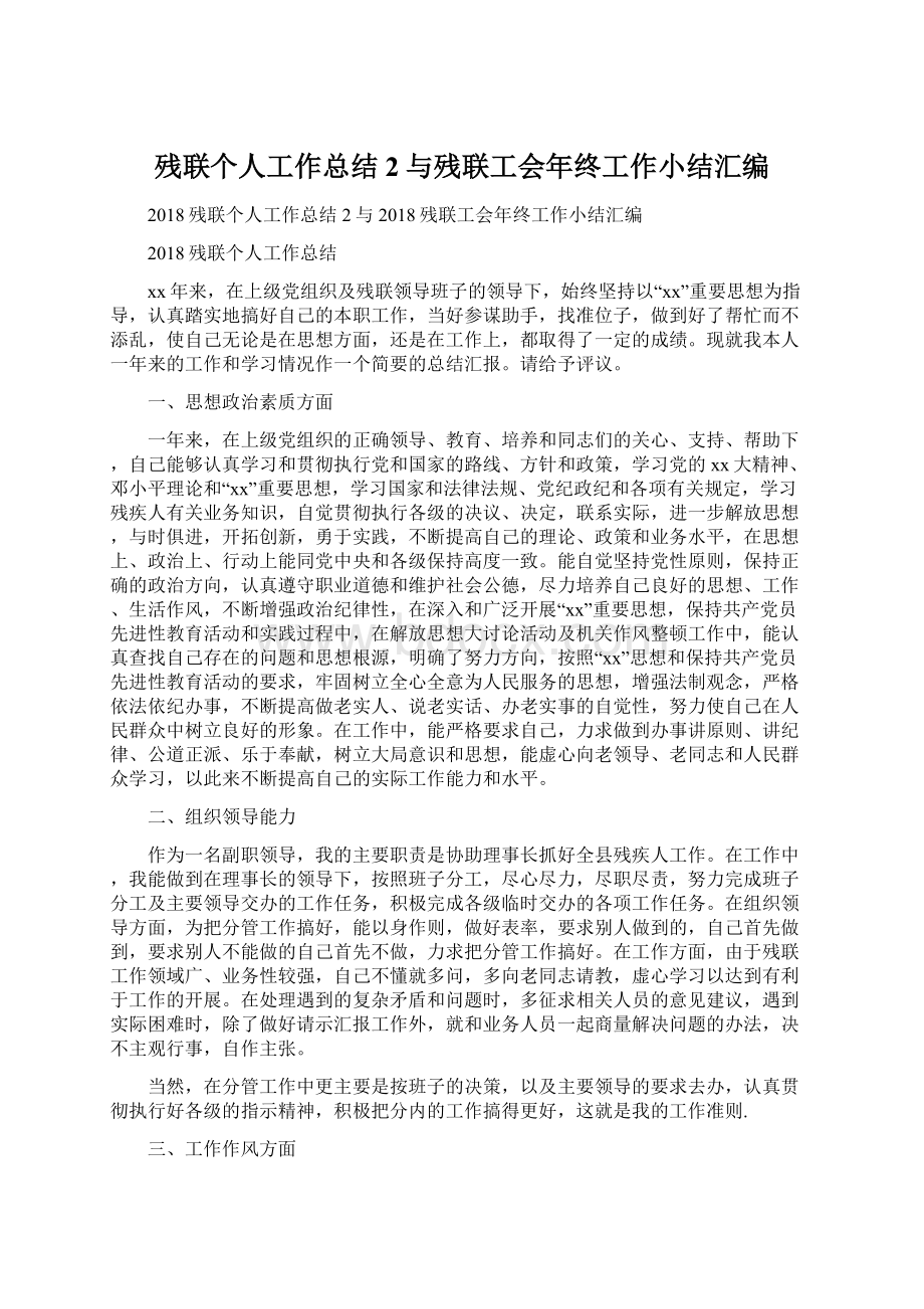 残联个人工作总结2与残联工会年终工作小结汇编.docx_第1页