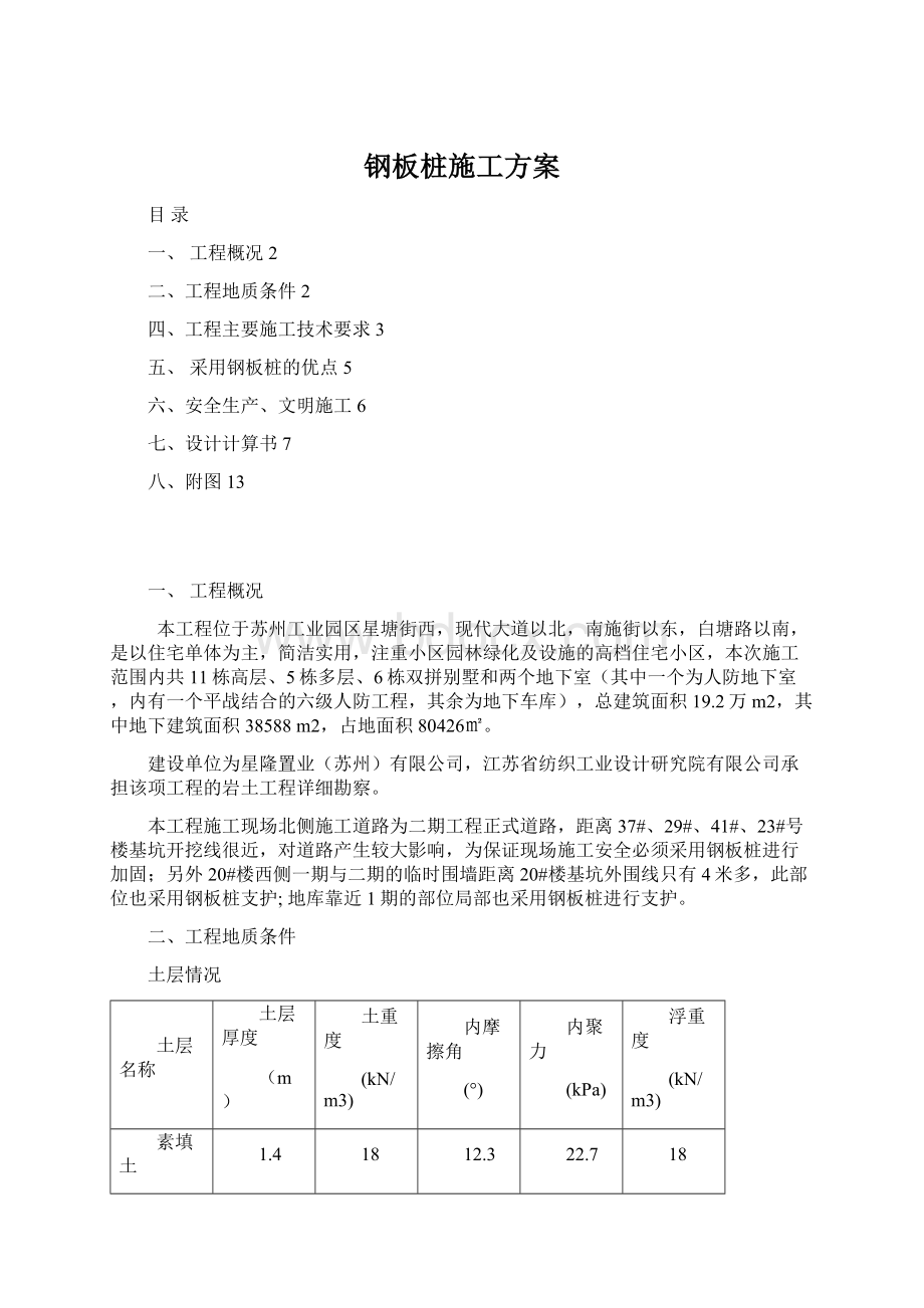 钢板桩施工方案Word文档格式.docx