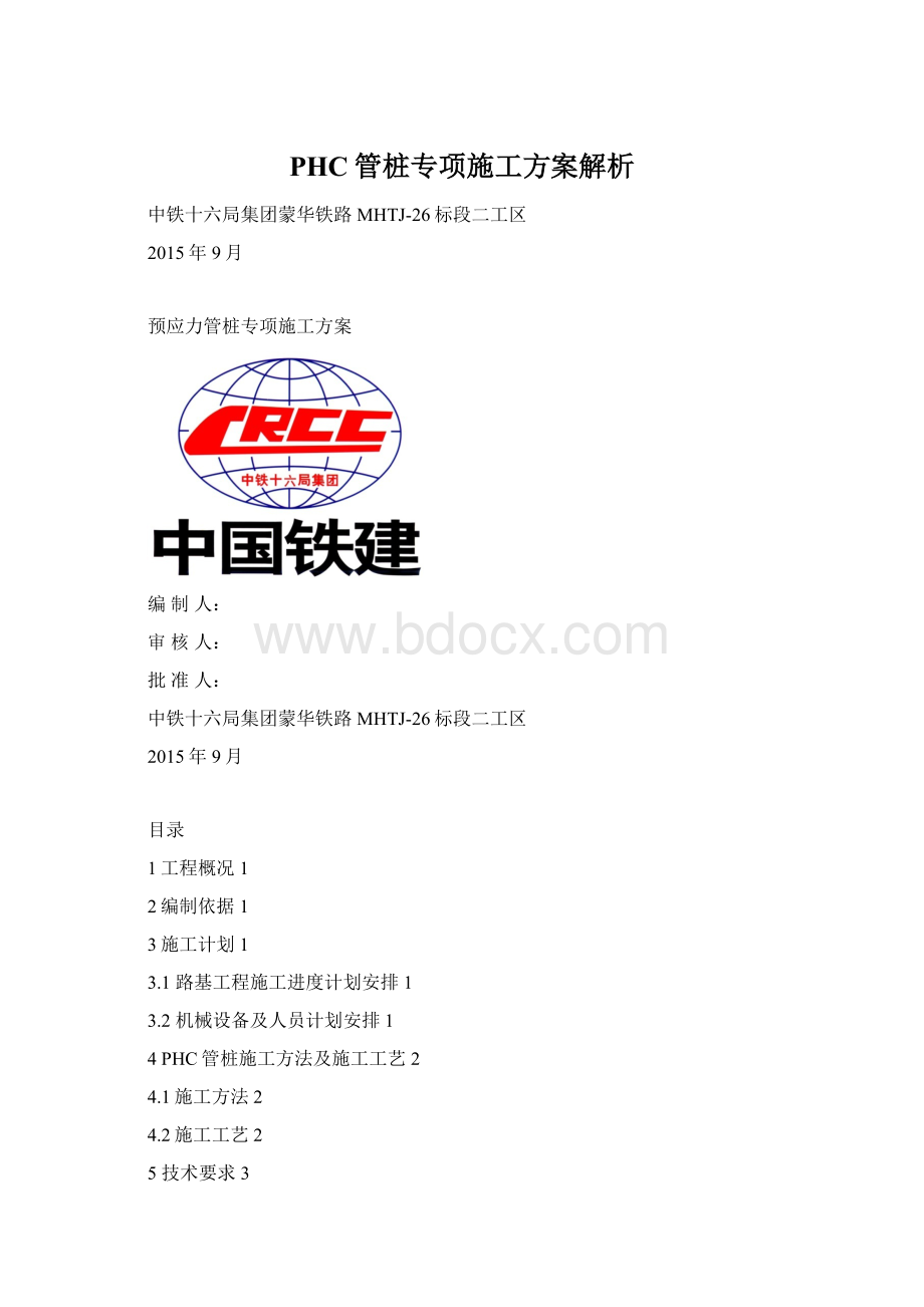 PHC管桩专项施工方案解析.docx_第1页