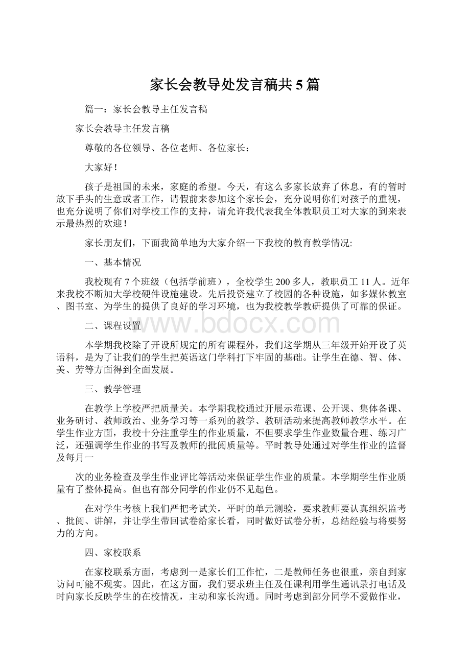 家长会教导处发言稿共5篇.docx_第1页