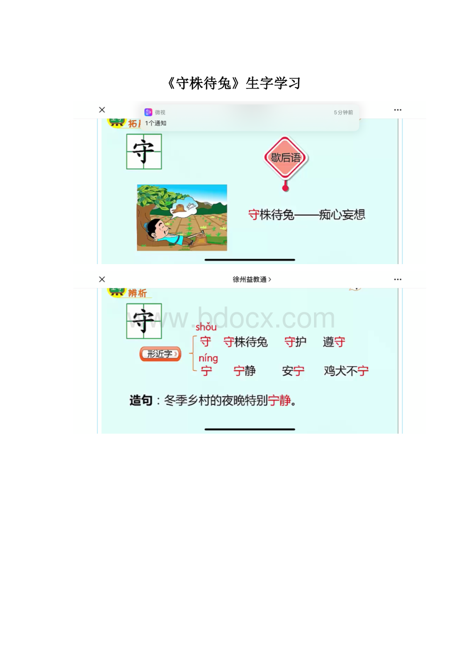 《守株待兔》生字学习.docx