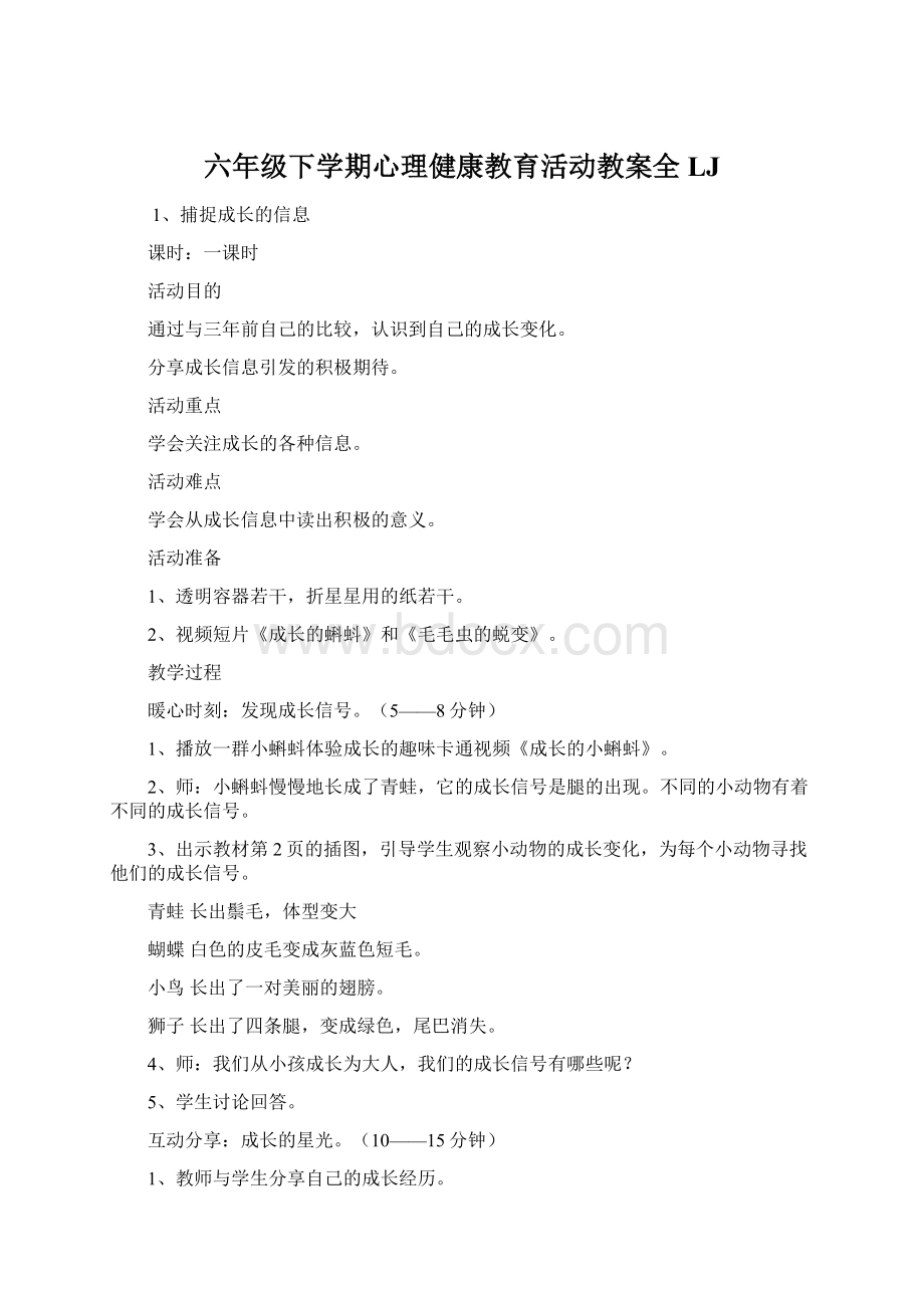 六年级下学期心理健康教育活动教案全LJ.docx_第1页