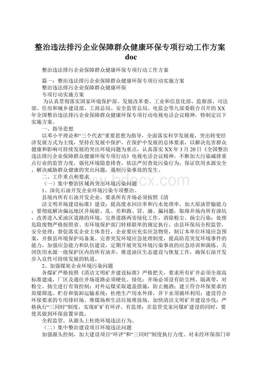 整治违法排污企业保障群众健康环保专项行动工作方案doc.docx