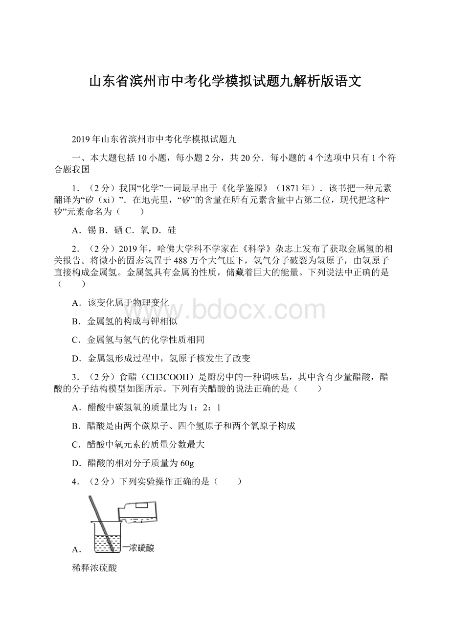 山东省滨州市中考化学模拟试题九解析版语文.docx