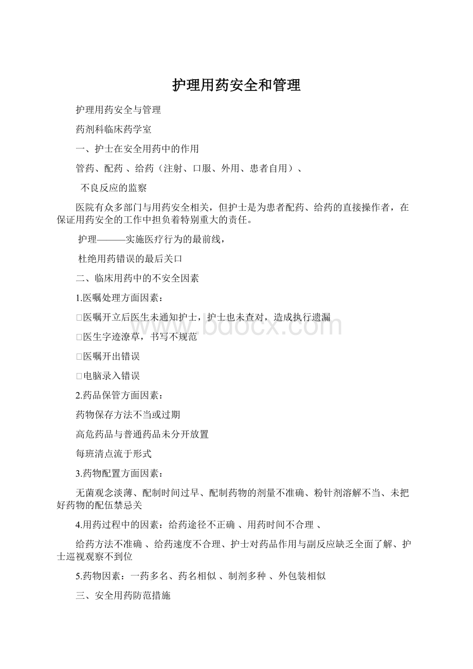 护理用药安全和管理Word格式.docx_第1页