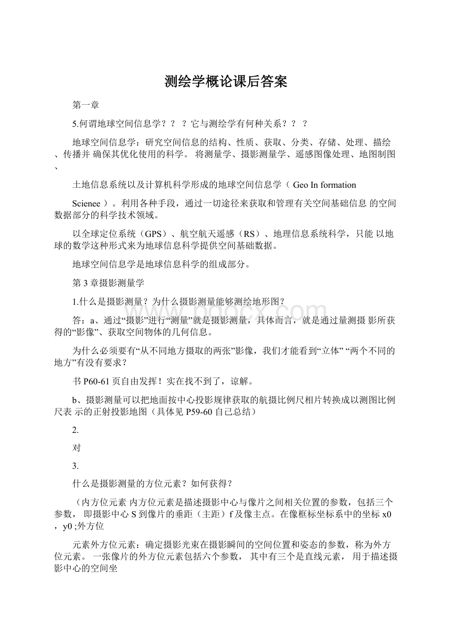 测绘学概论课后答案.docx_第1页