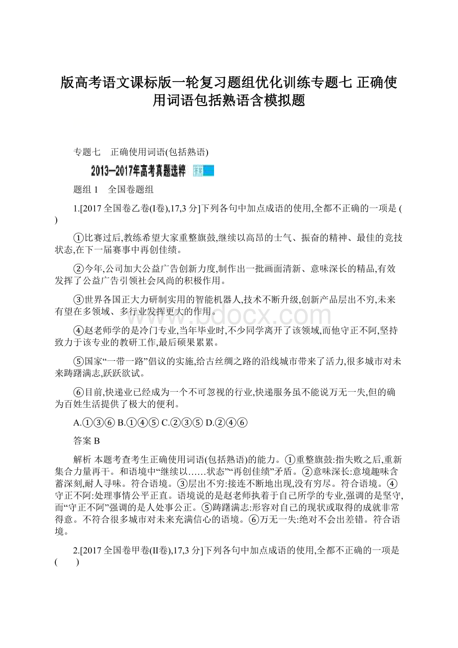 版高考语文课标版一轮复习题组优化训练专题七 正确使用词语包括熟语含模拟题.docx