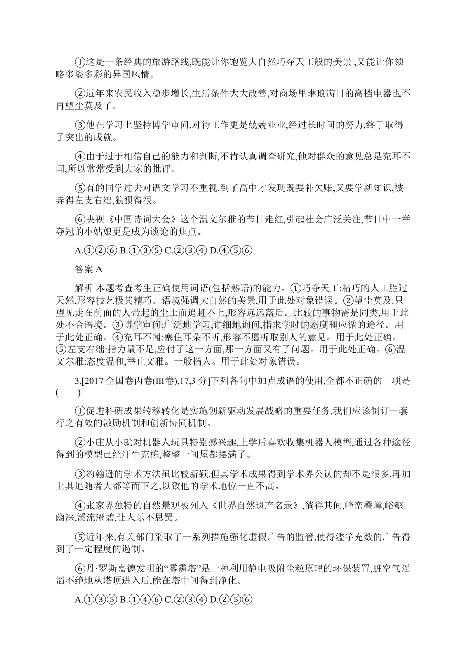 版高考语文课标版一轮复习题组优化训练专题七 正确使用词语包括熟语含模拟题Word文档格式.docx_第2页