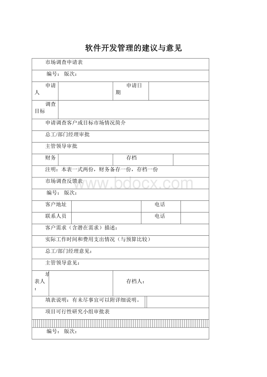 软件开发管理的建议与意见Word文件下载.docx