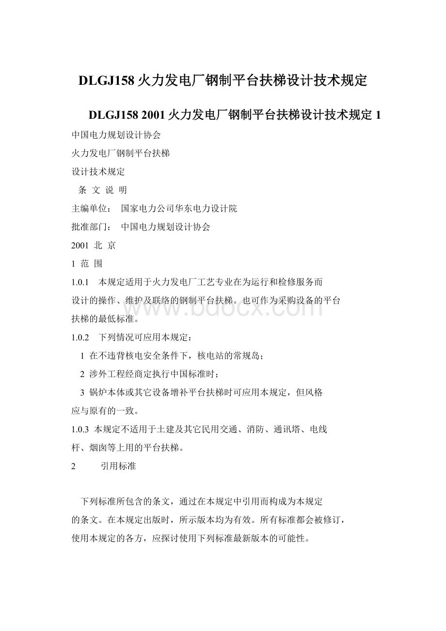 DLGJ158火力发电厂钢制平台扶梯设计技术规定.docx