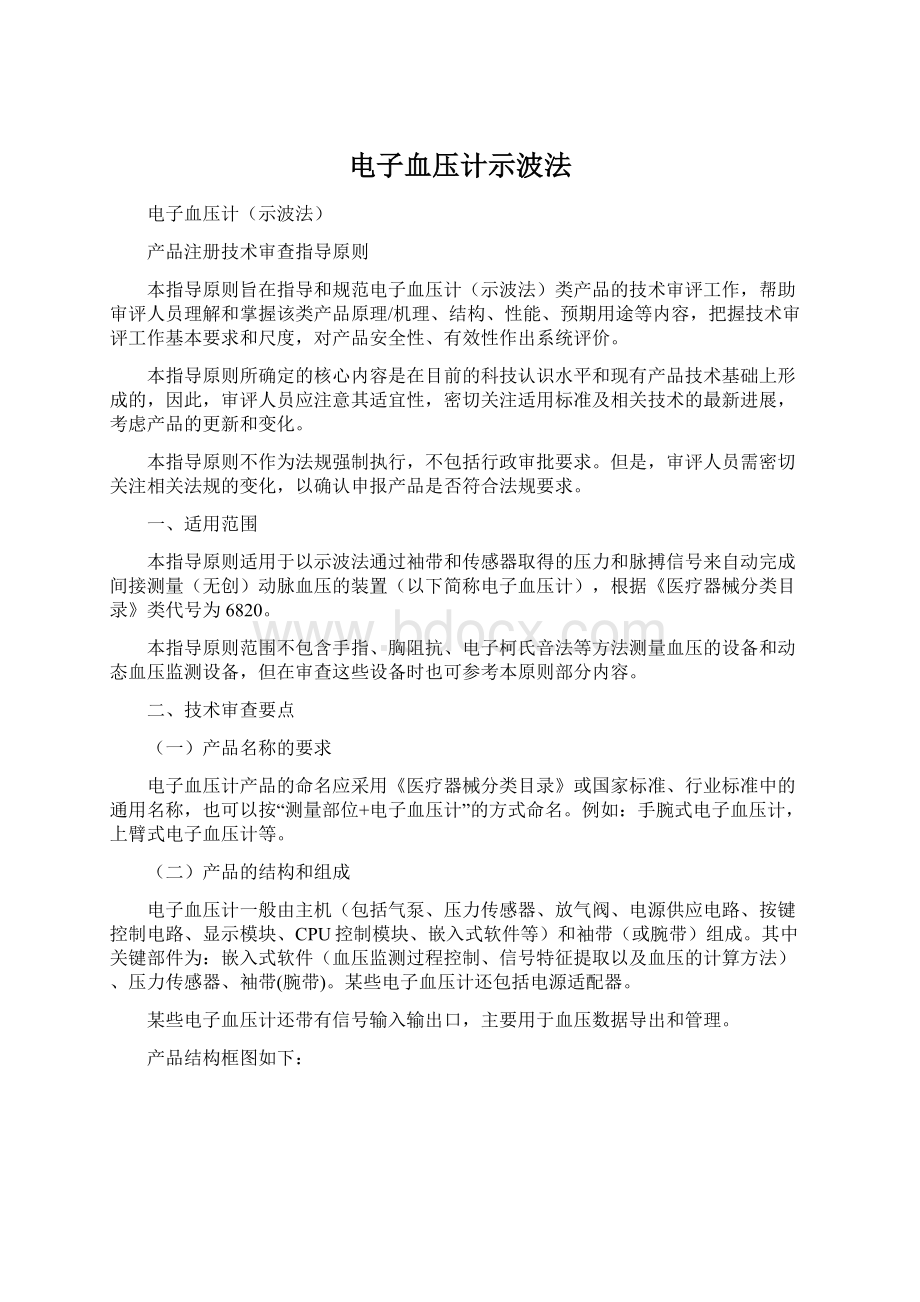 电子血压计示波法Word下载.docx