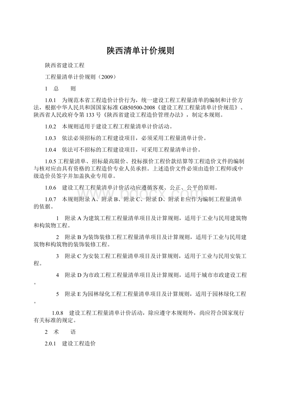 陕西清单计价规则Word文档下载推荐.docx_第1页