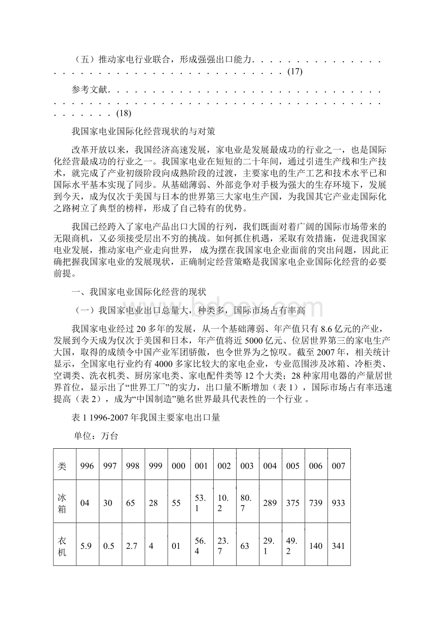 我国家电业国际化经营现状的与对策.docx_第3页