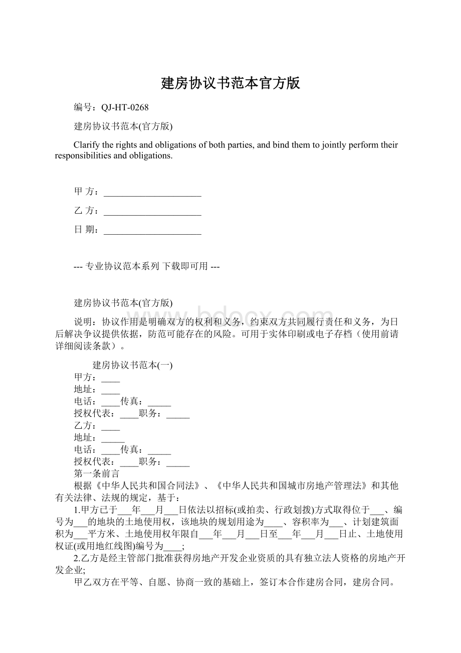 建房协议书范本官方版.docx_第1页