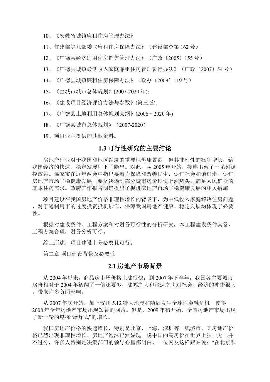 广德县保障性住房项目建设投资可行性分析报告.docx_第3页