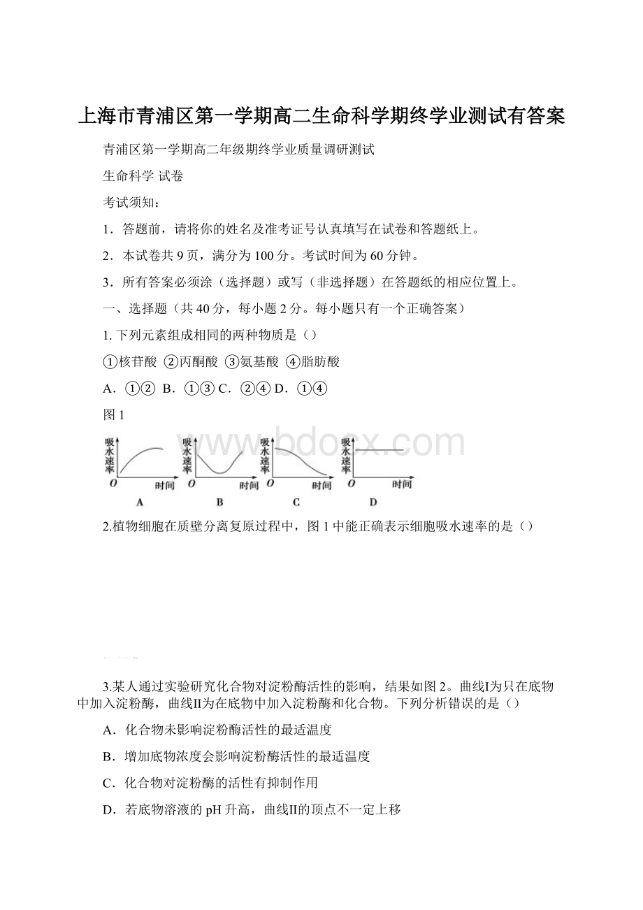 上海市青浦区第一学期高二生命科学期终学业测试有答案.docx_第1页