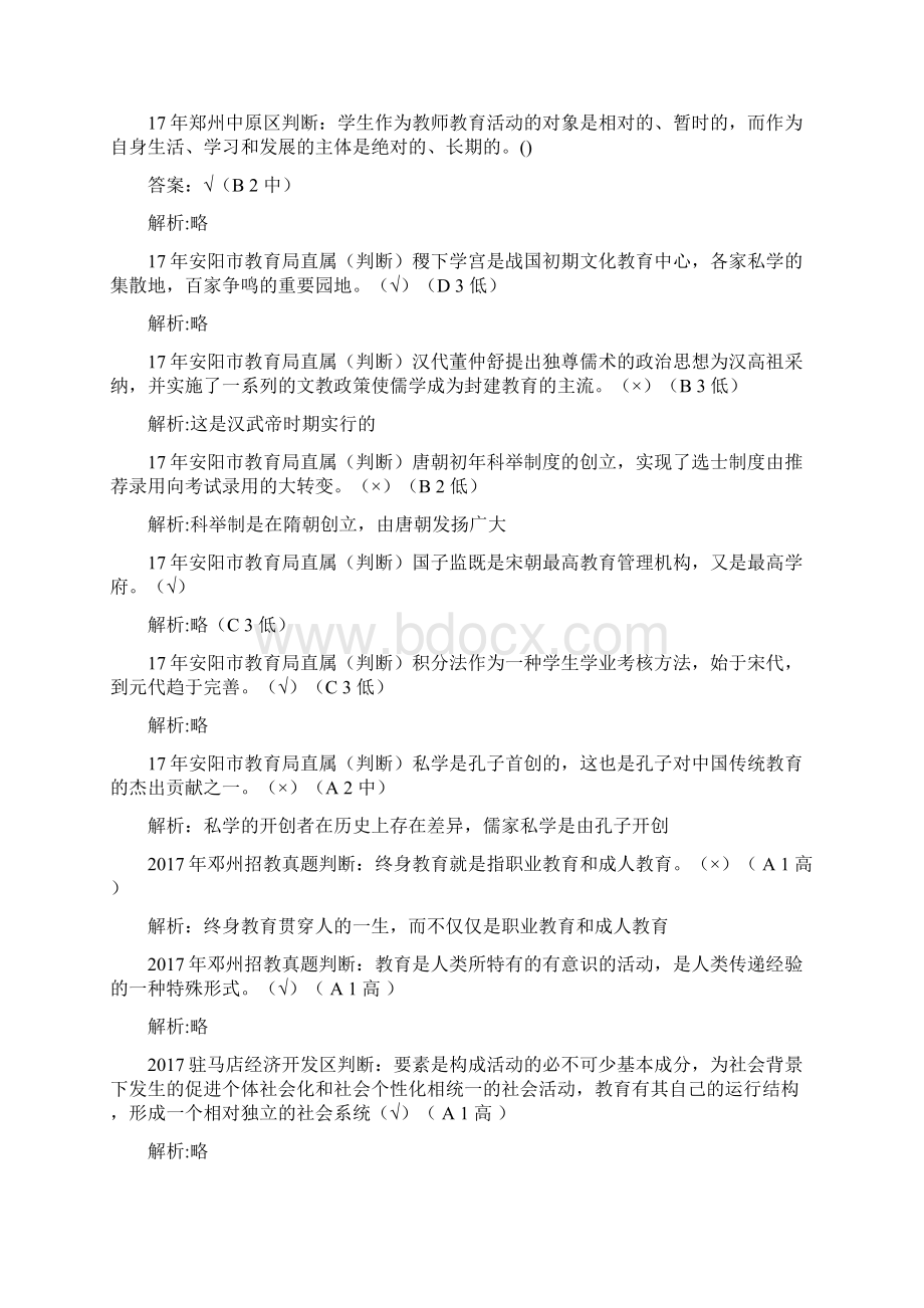 教师招聘考试试题河南招教判断最终版白志强笔试.docx_第2页