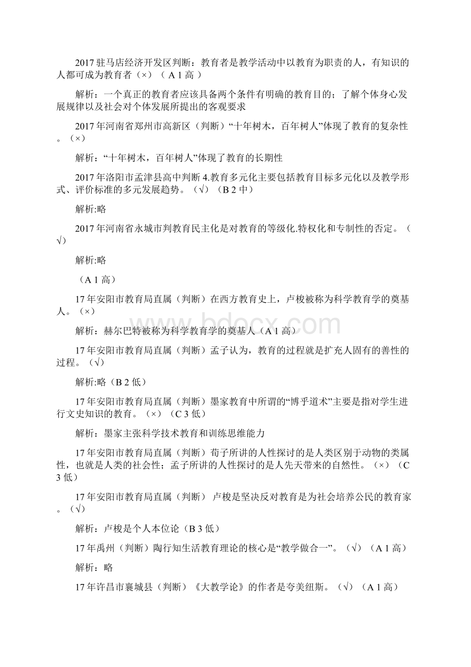 教师招聘考试试题河南招教判断最终版白志强笔试.docx_第3页