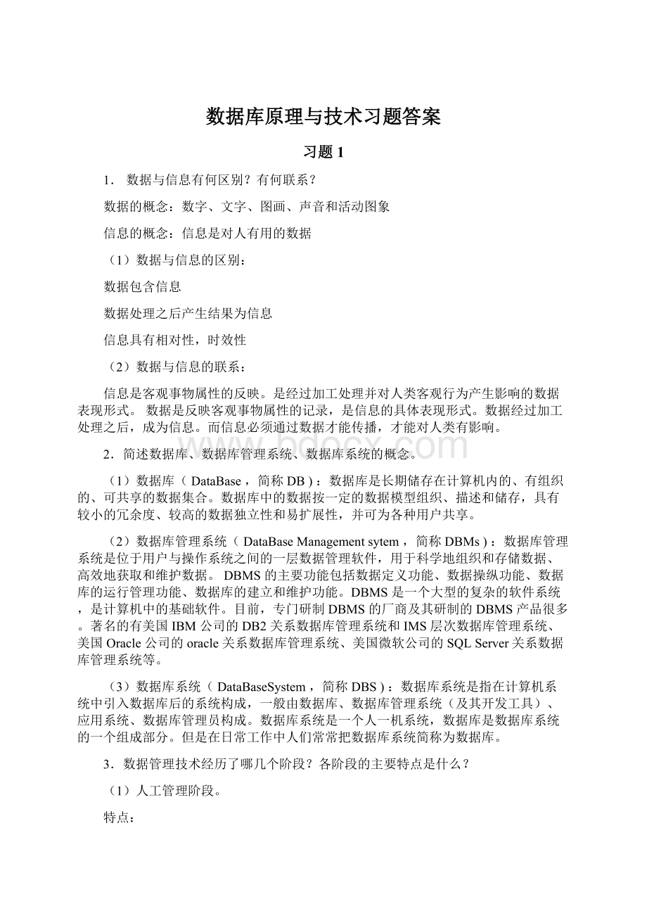 数据库原理与技术习题答案.docx_第1页