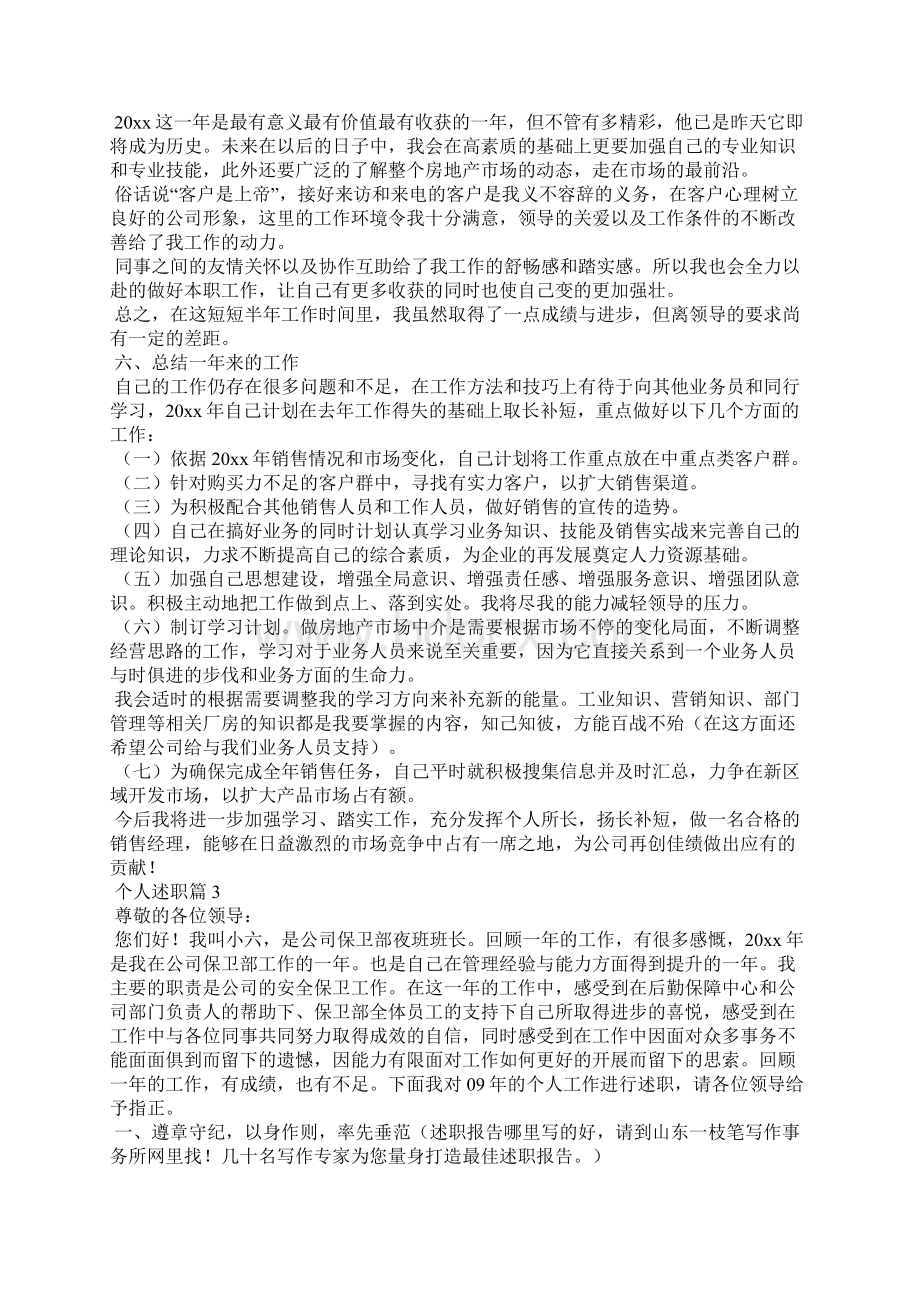 精选个人述职8篇.docx_第3页