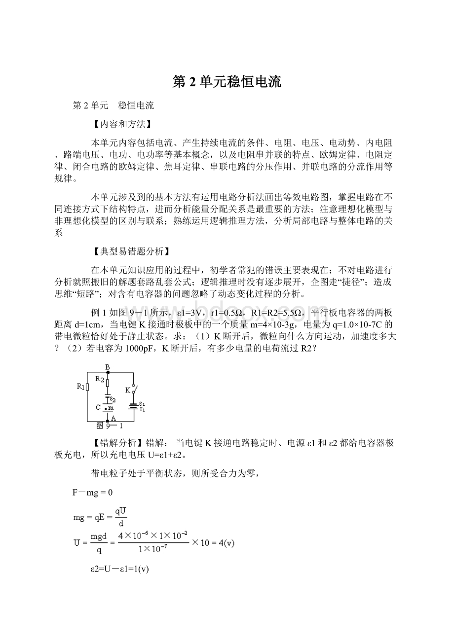 第2单元稳恒电流Word格式.docx