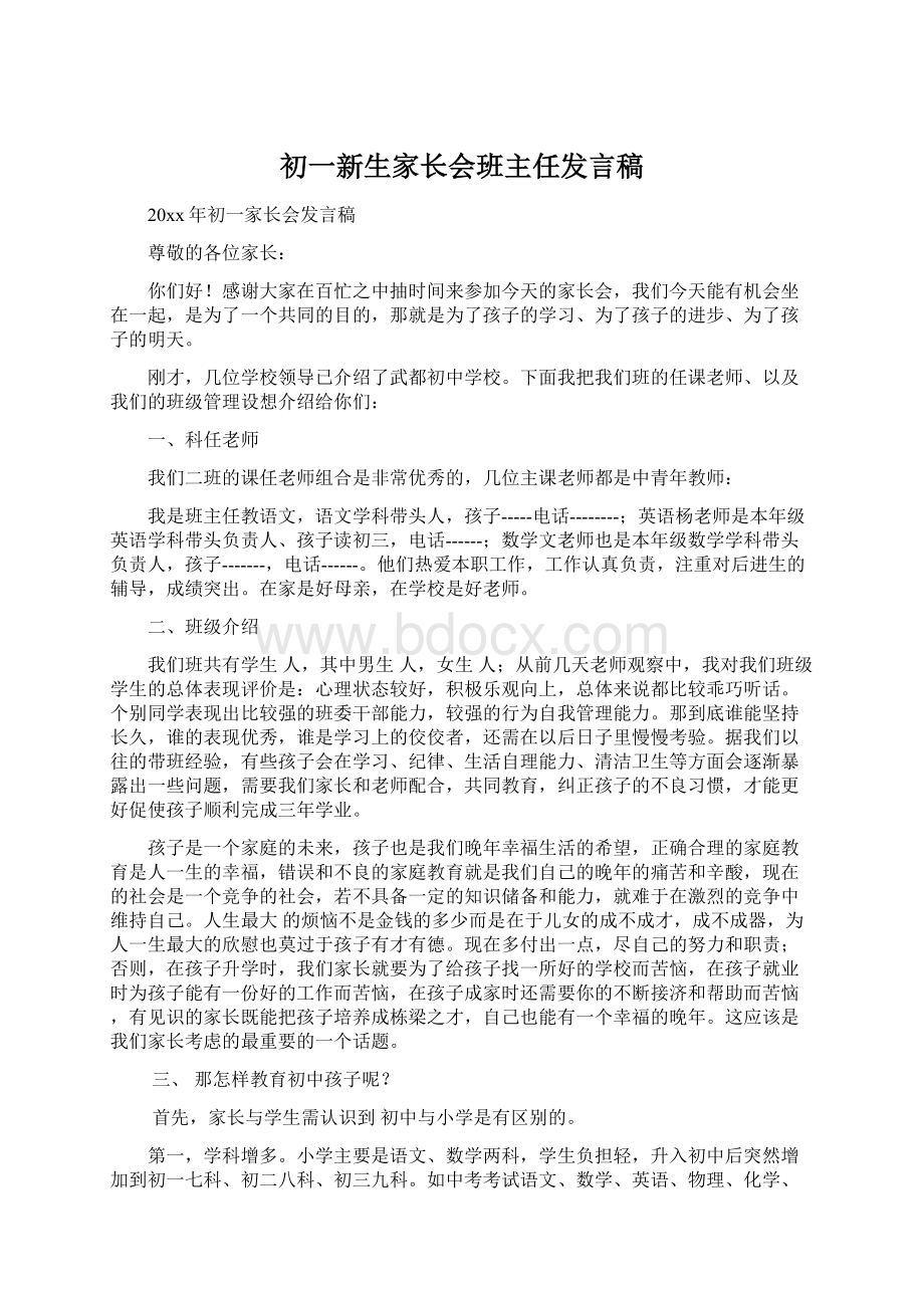 初一新生家长会班主任发言稿Word格式.docx_第1页