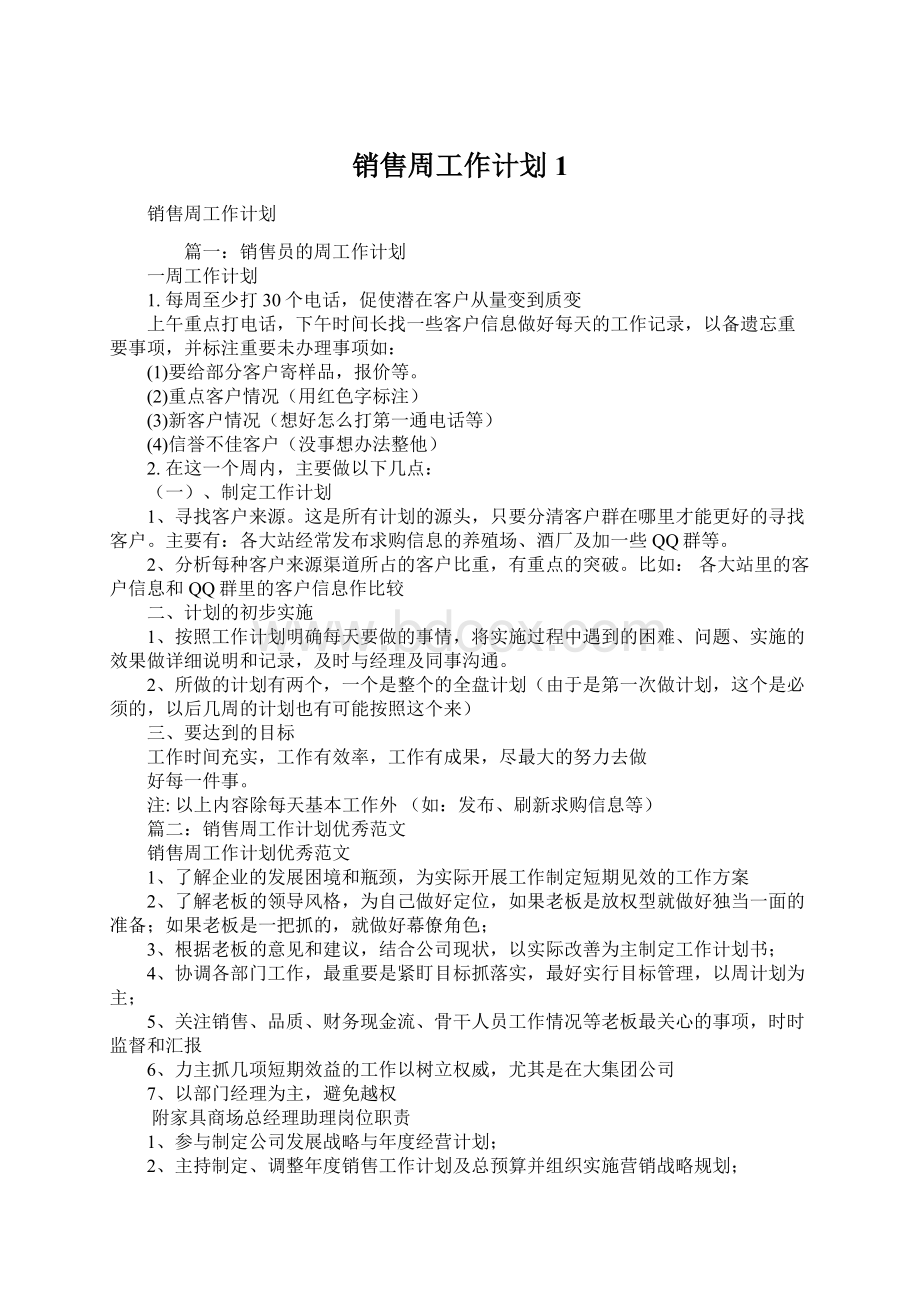 销售周工作计划1.docx_第1页