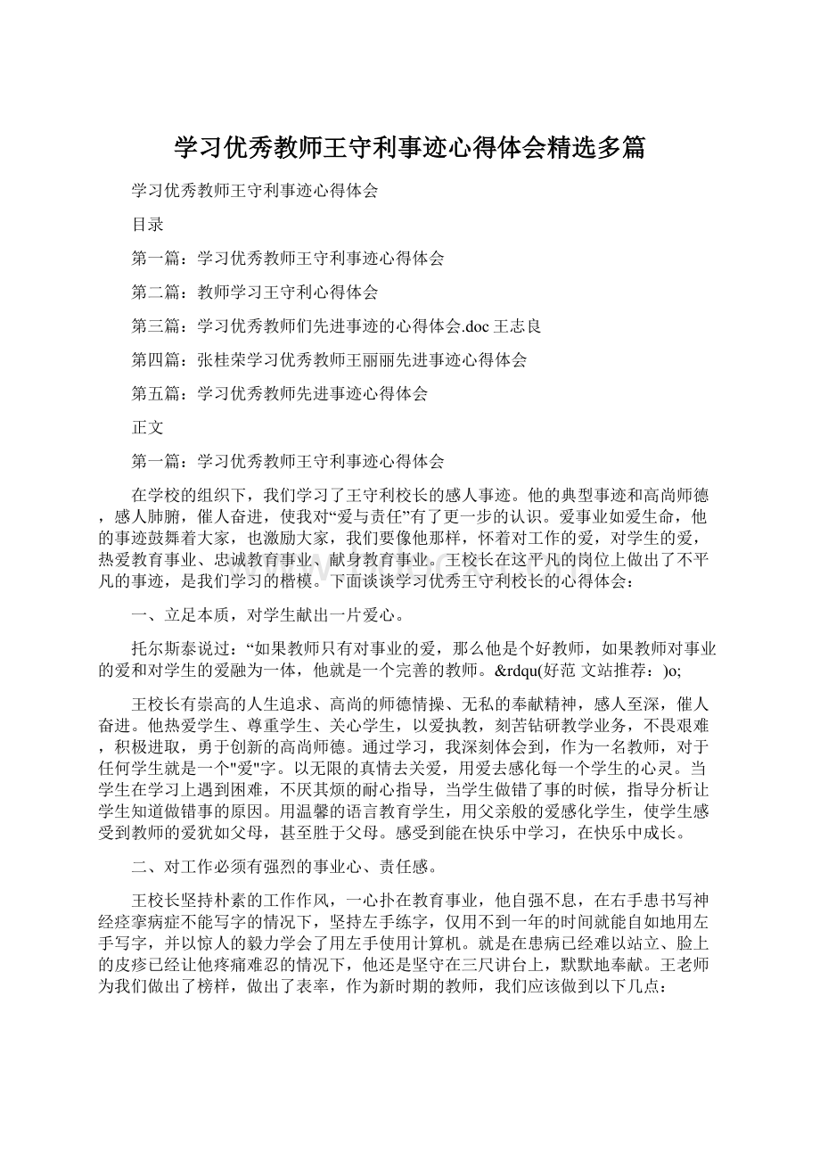 学习优秀教师王守利事迹心得体会精选多篇.docx