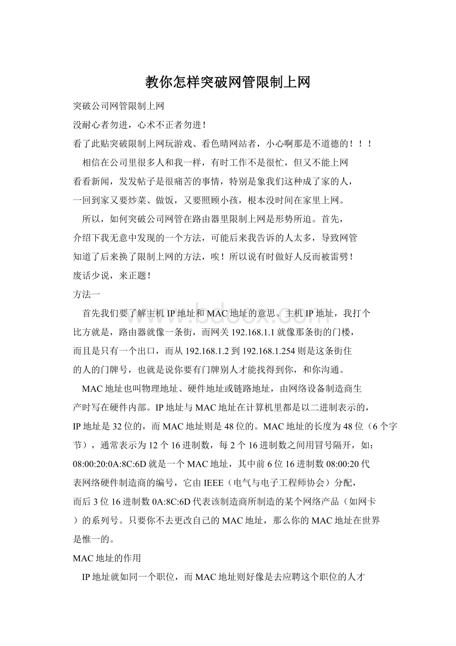 教你怎样突破网管限制上网Word文件下载.docx