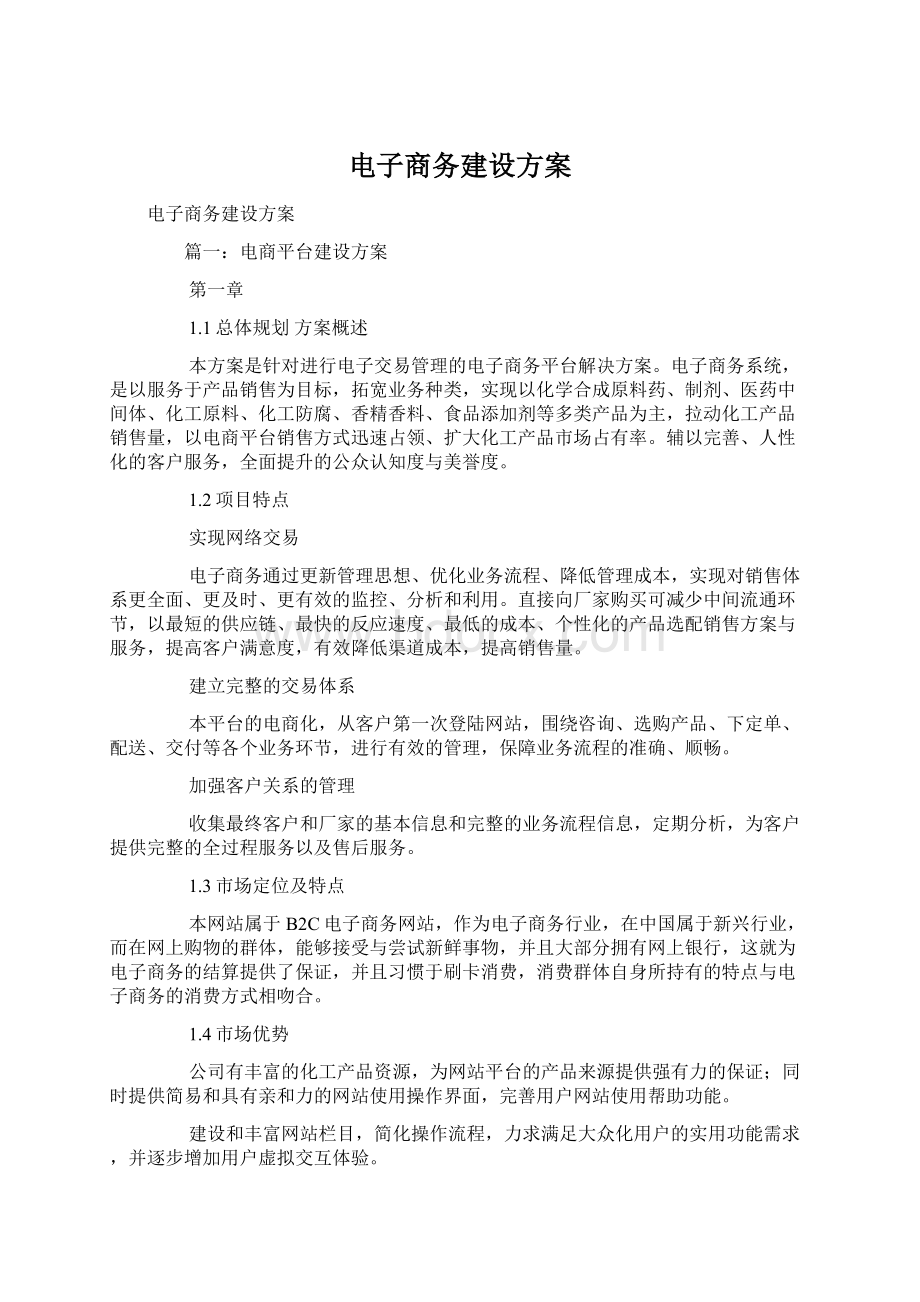 电子商务建设方案.docx_第1页