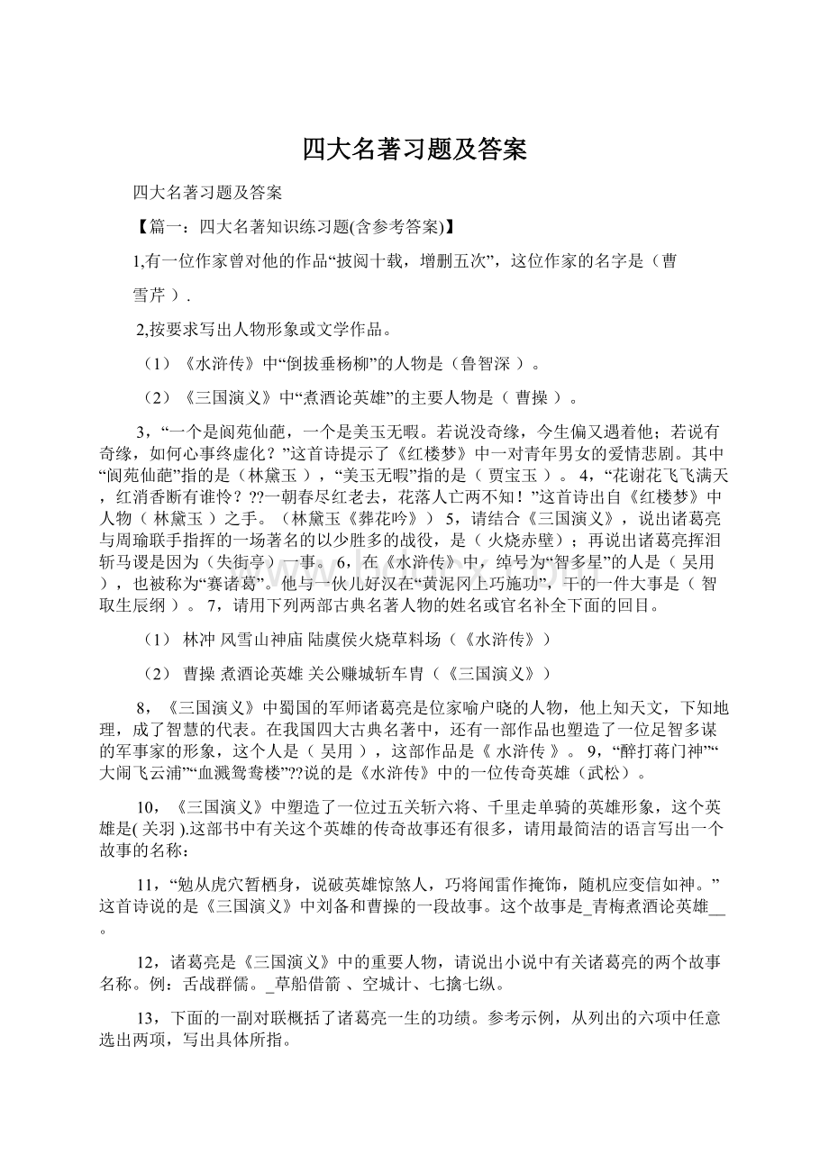 四大名著习题及答案文档格式.docx