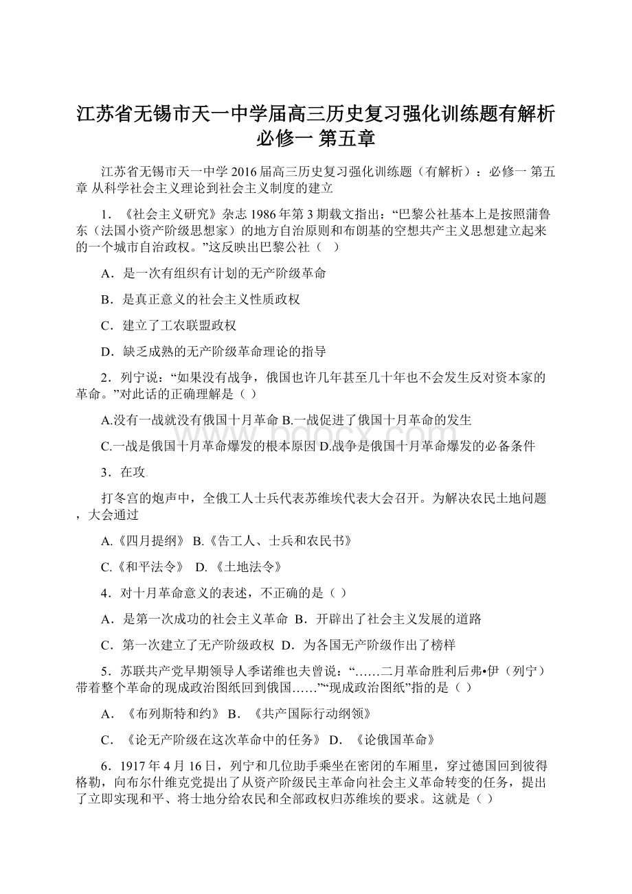 江苏省无锡市天一中学届高三历史复习强化训练题有解析必修一 第五章Word文档下载推荐.docx