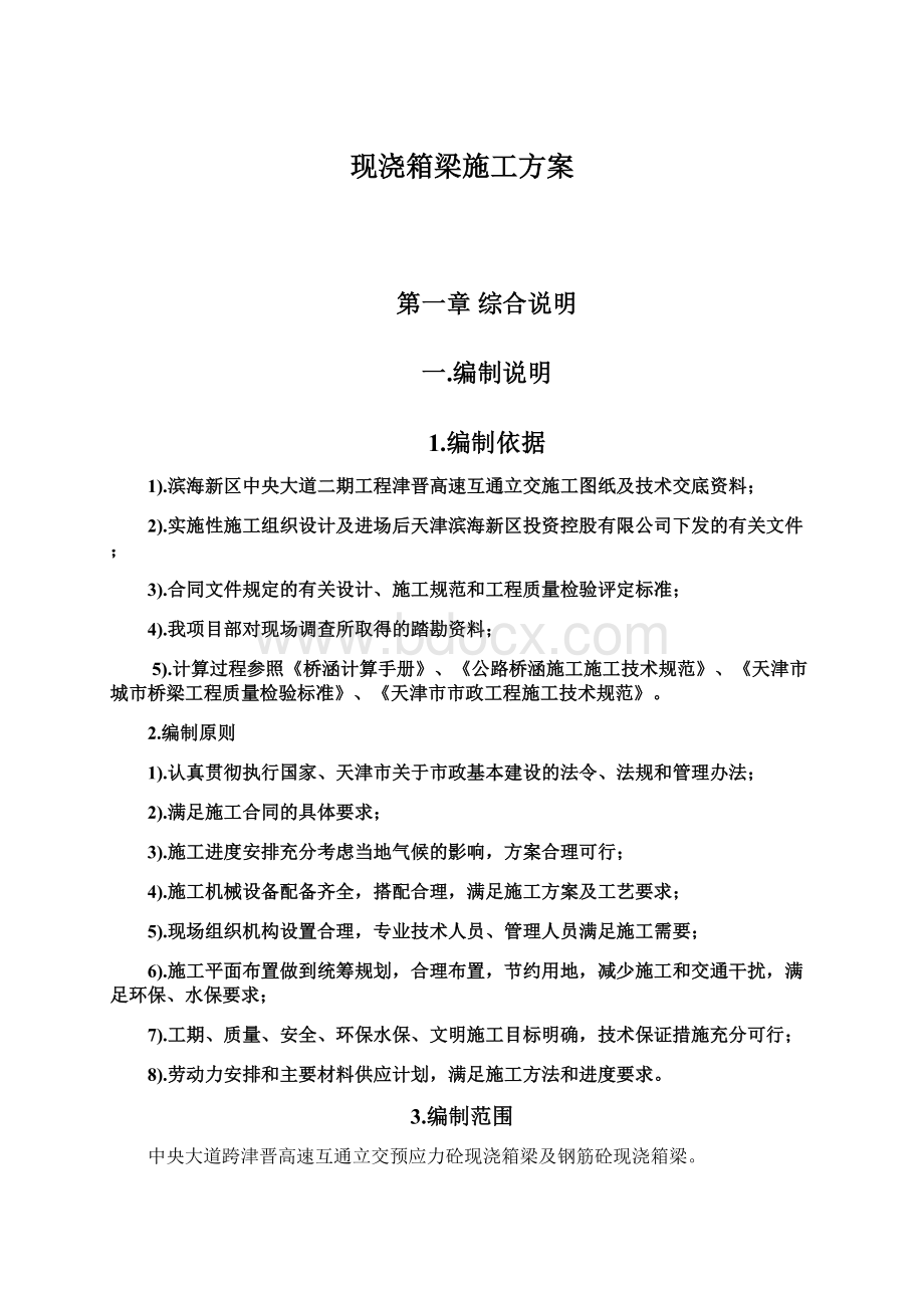 现浇箱梁施工方案Word格式文档下载.docx