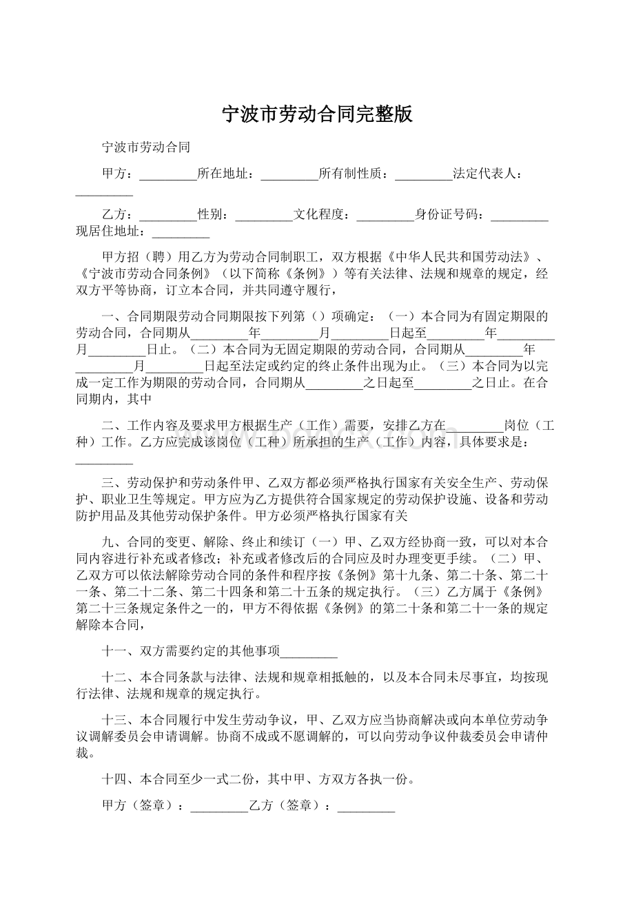 宁波市劳动合同完整版Word文档格式.docx