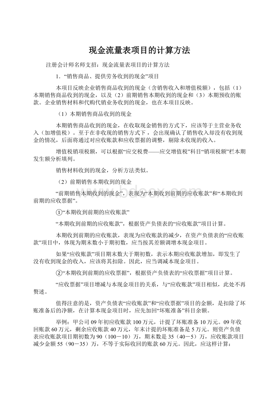 现金流量表项目的计算方法文档格式.docx_第1页