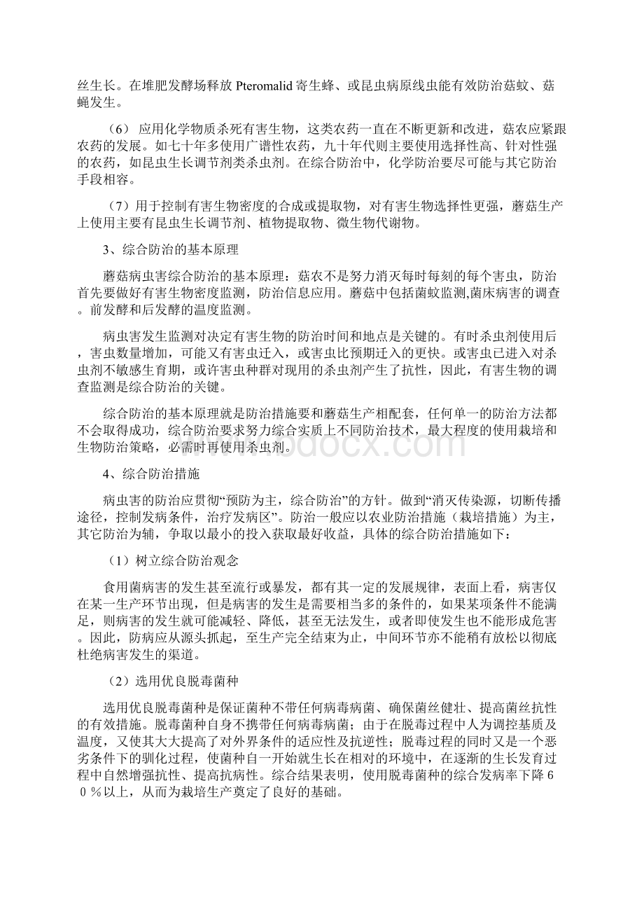 双孢蘑菇病虫害防治技术四Word文档下载推荐.docx_第2页