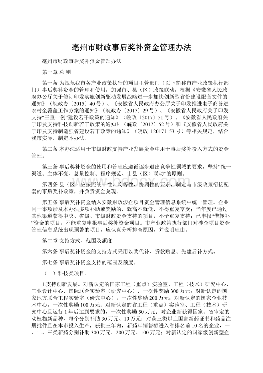 亳州市财政事后奖补资金管理办法Word文档格式.docx