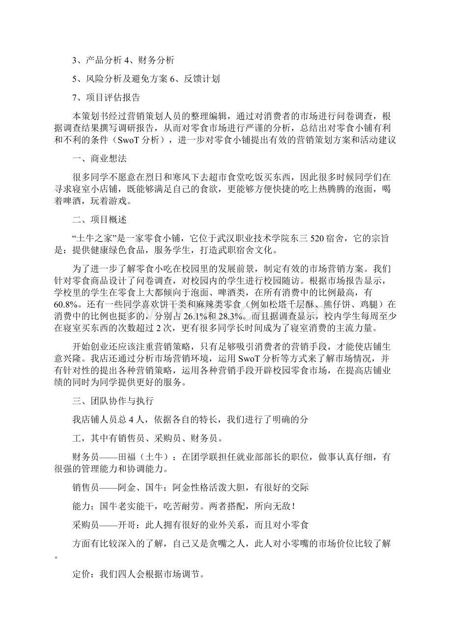 创业计划书的结束语.docx_第2页