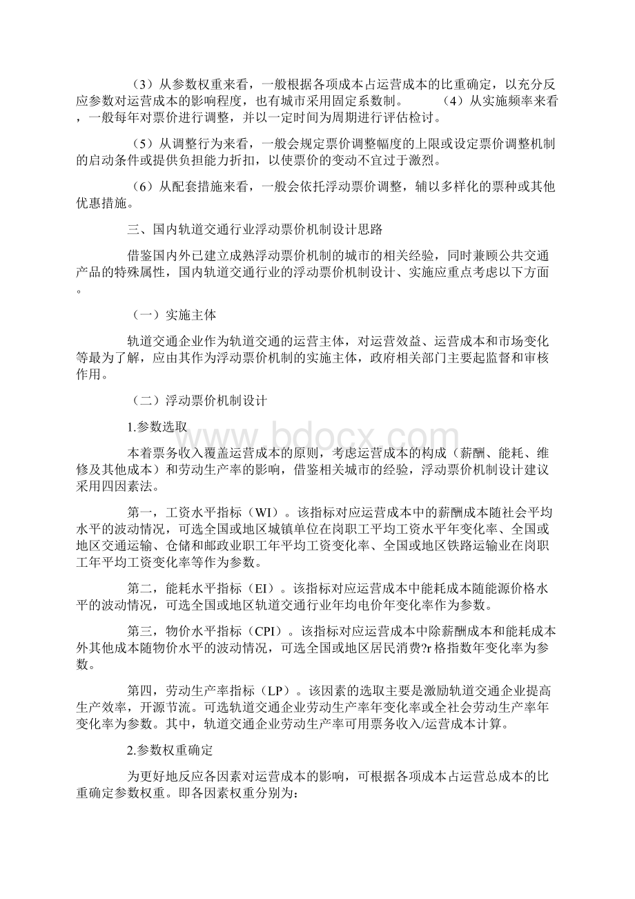 国内城市轨道交通行业浮动票价机制研究Word文档格式.docx_第3页