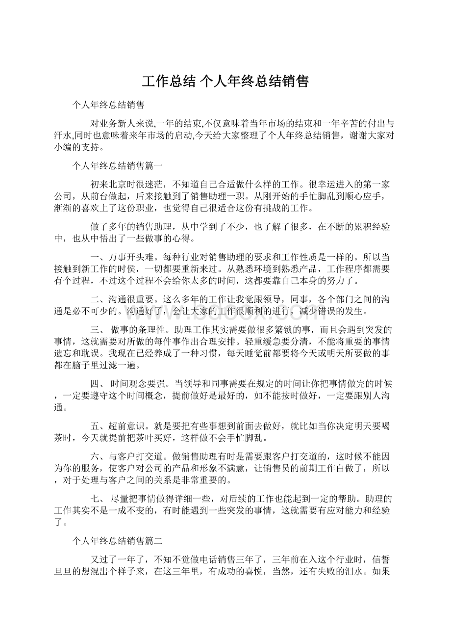 工作总结 个人年终总结销售文档格式.docx