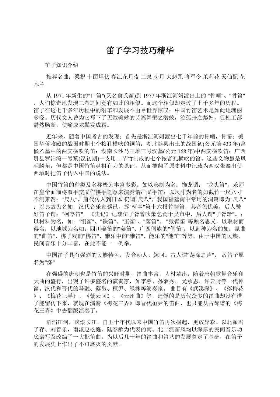 笛子学习技巧精华.docx